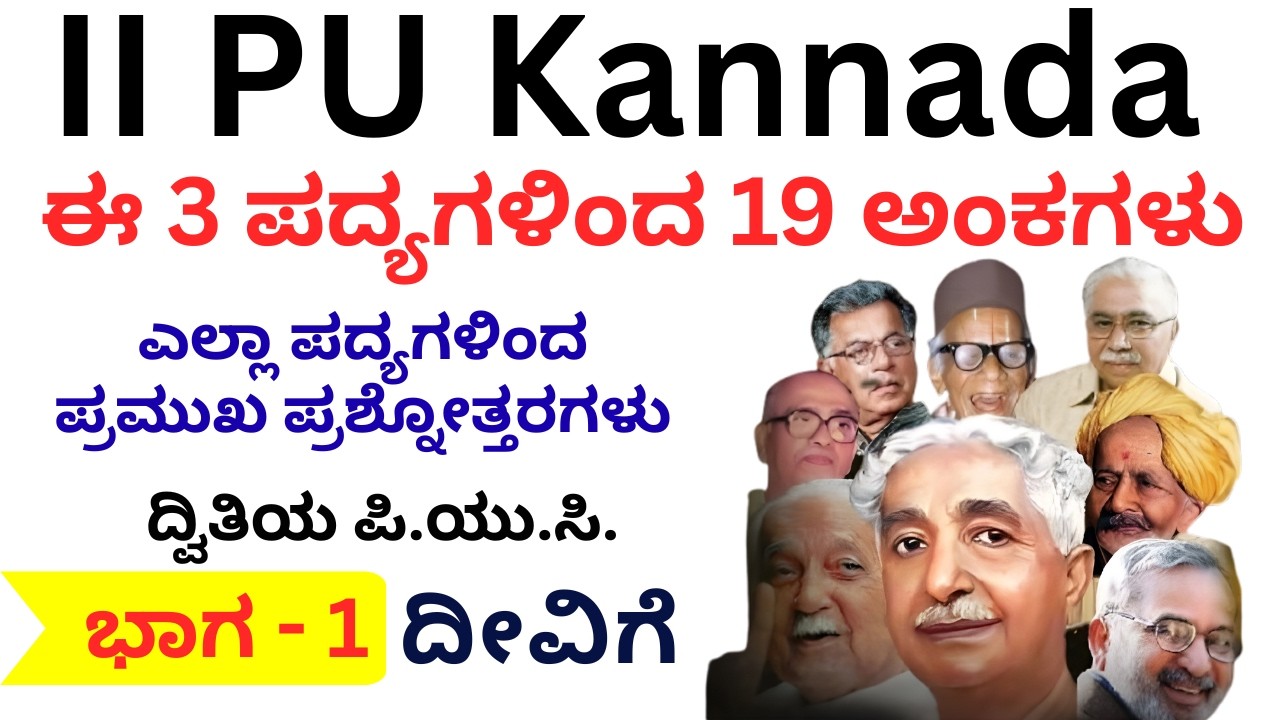 II PU Kannada | ಈ 3 ಪದ್ಯಭಾಗಗಳಿಂದ 19 ಅಂಕಗಳು | ಭಾಗ-1