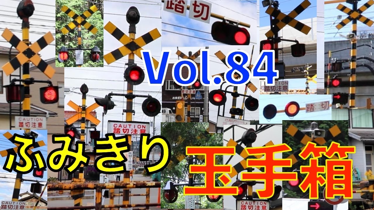 ふみきり玉手箱 Vol.84 Japan Railway crossing Special version