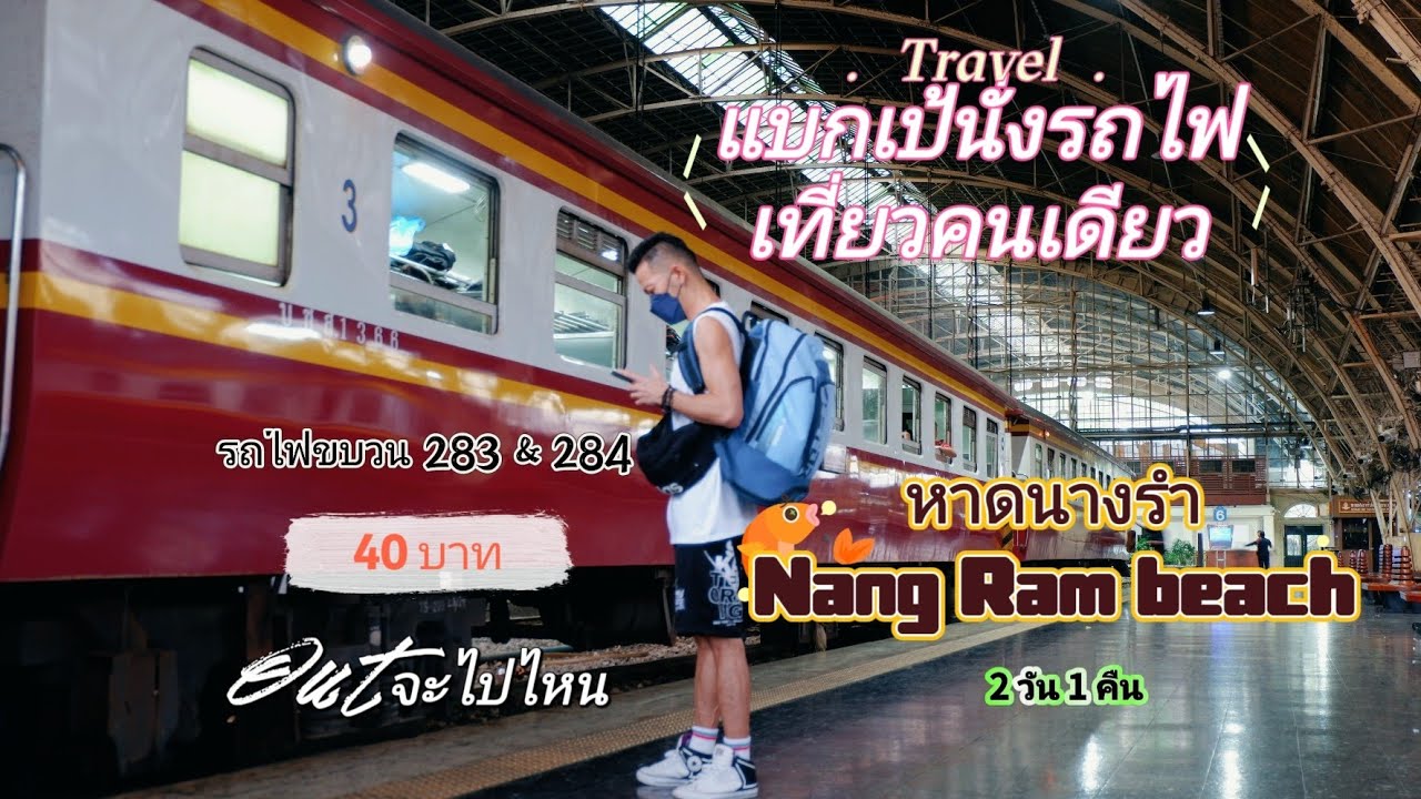 แบกเป้นั่งรถไฟเที่ยวหาดนางรำ จุกเสม็ด คนเดียว 2 วัน 1 คืน Ep1 รถไฟขบวน 283 กรุงเทพ จุกเสม็ด