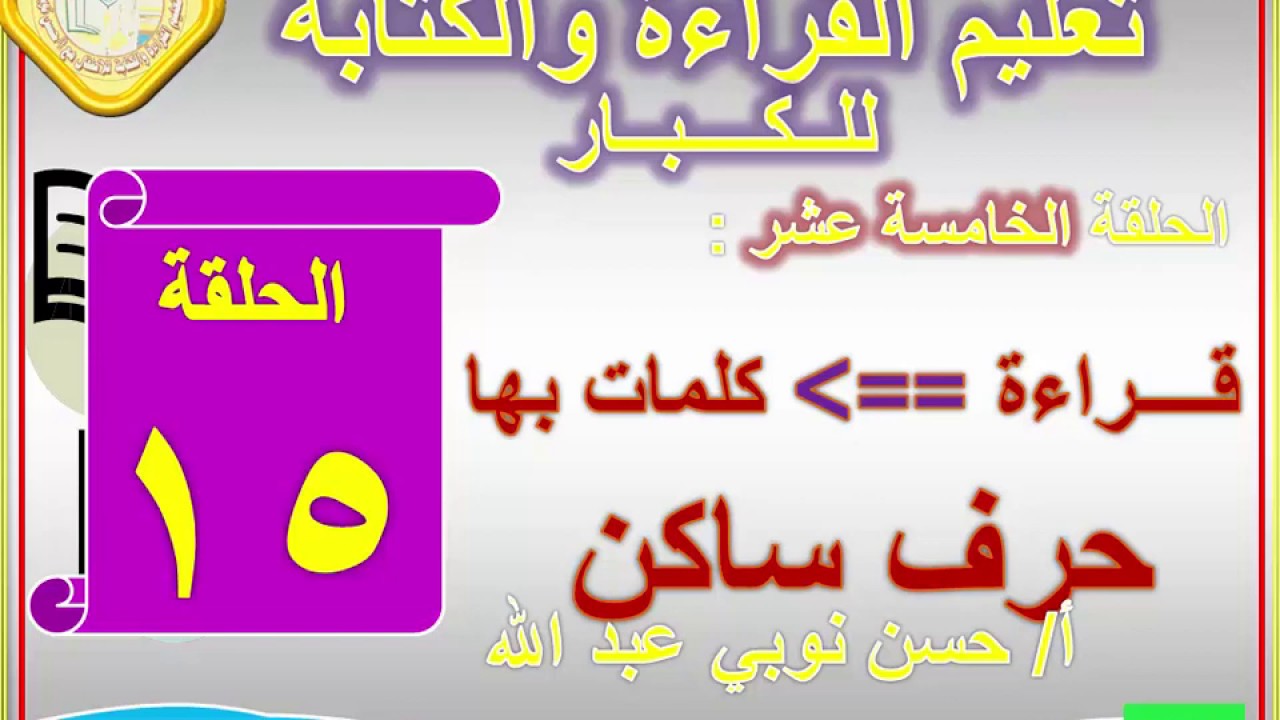 15 قراءة كلمات بحرف ساكن تعليم كبار  أ/حسن نوبي