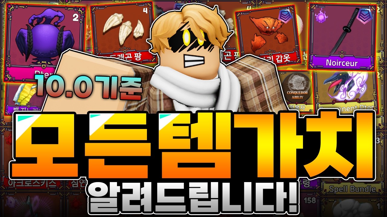 10.0모든템 가치 공개. 모든 아이템 값어치 알려드립니다..! 손해거래 하지마세요. 10.0기준!(킹피스)