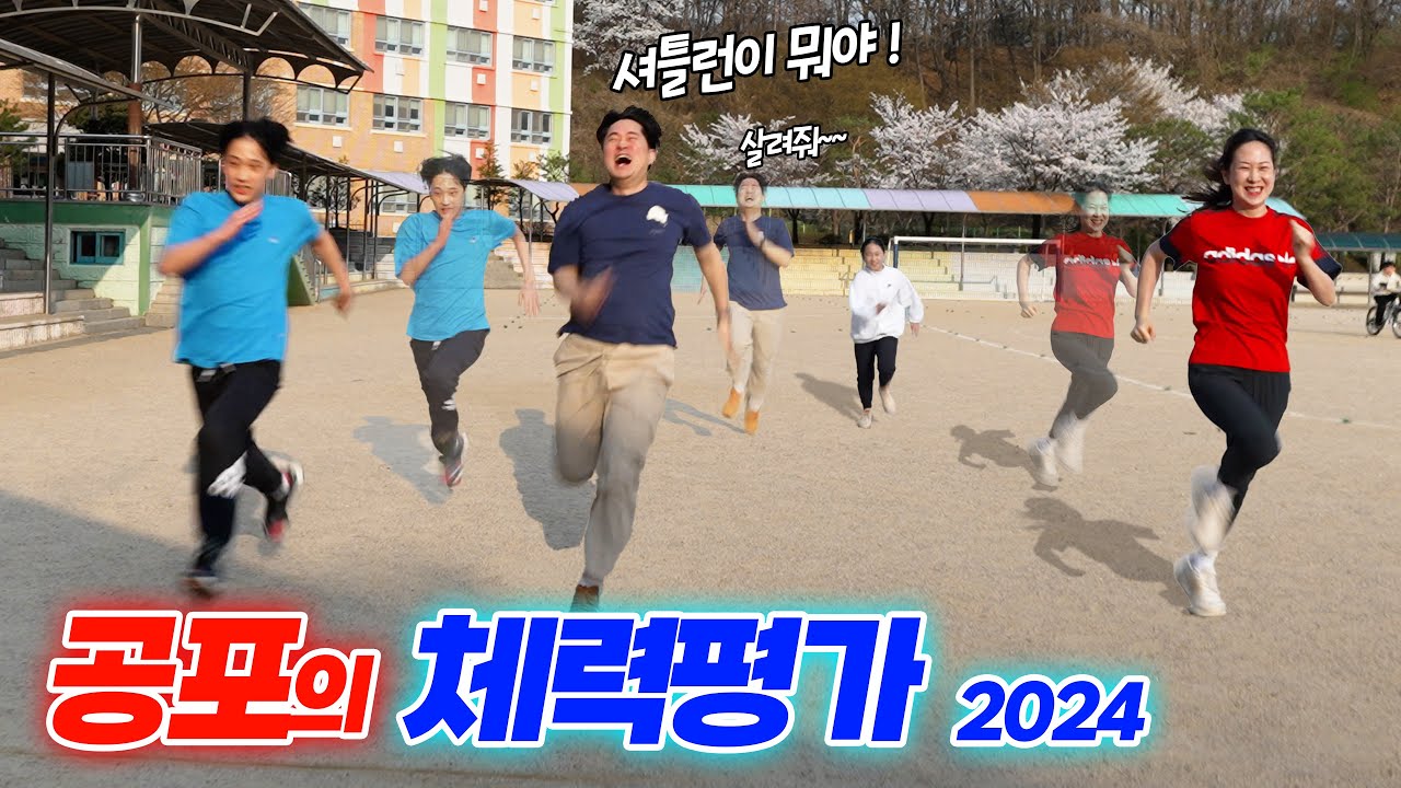 공포의 체력장 팝스 !! 셔틀런 너무 힘들어요... 유연성 테스트 1등은 ?!