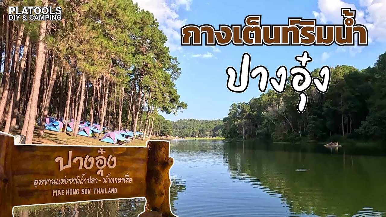 ปางอุ๋ง ลานกางเต็นท์ที่ฝันอยากจะมาสักครั้ง - ทริปตะลอนสิ้นปี 66 คลิป 3/5 | ปลาไปเที่ยว EP.23