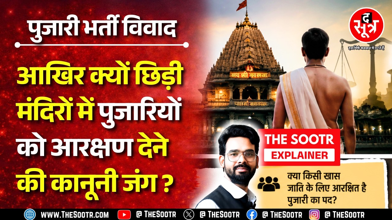 The Sootr Explainer | क्या किसी जाति विशेष का व्यक्ति ही बन सकता है पुजारी ? संविधान क्या कहता है ?