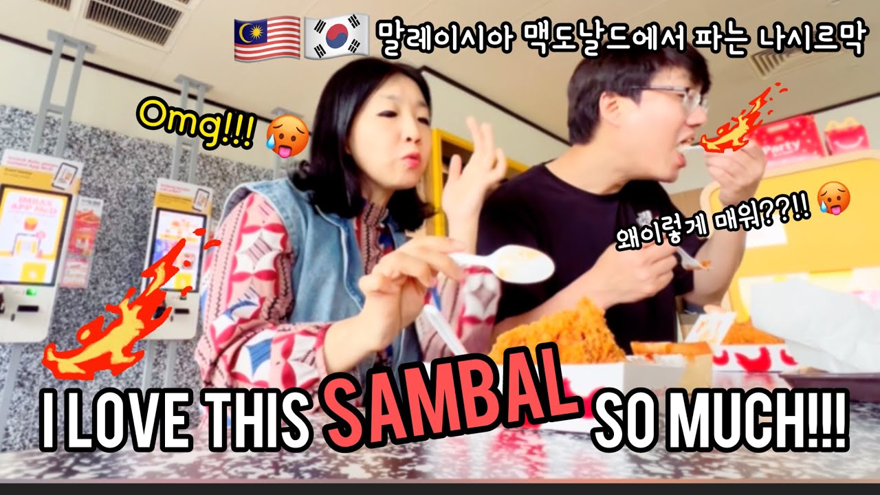 🇲🇾🇰🇷 We tried Malaysia number one food Nasi Lemak and sambal 말레이시아 삼발 너무 맛있어요!!