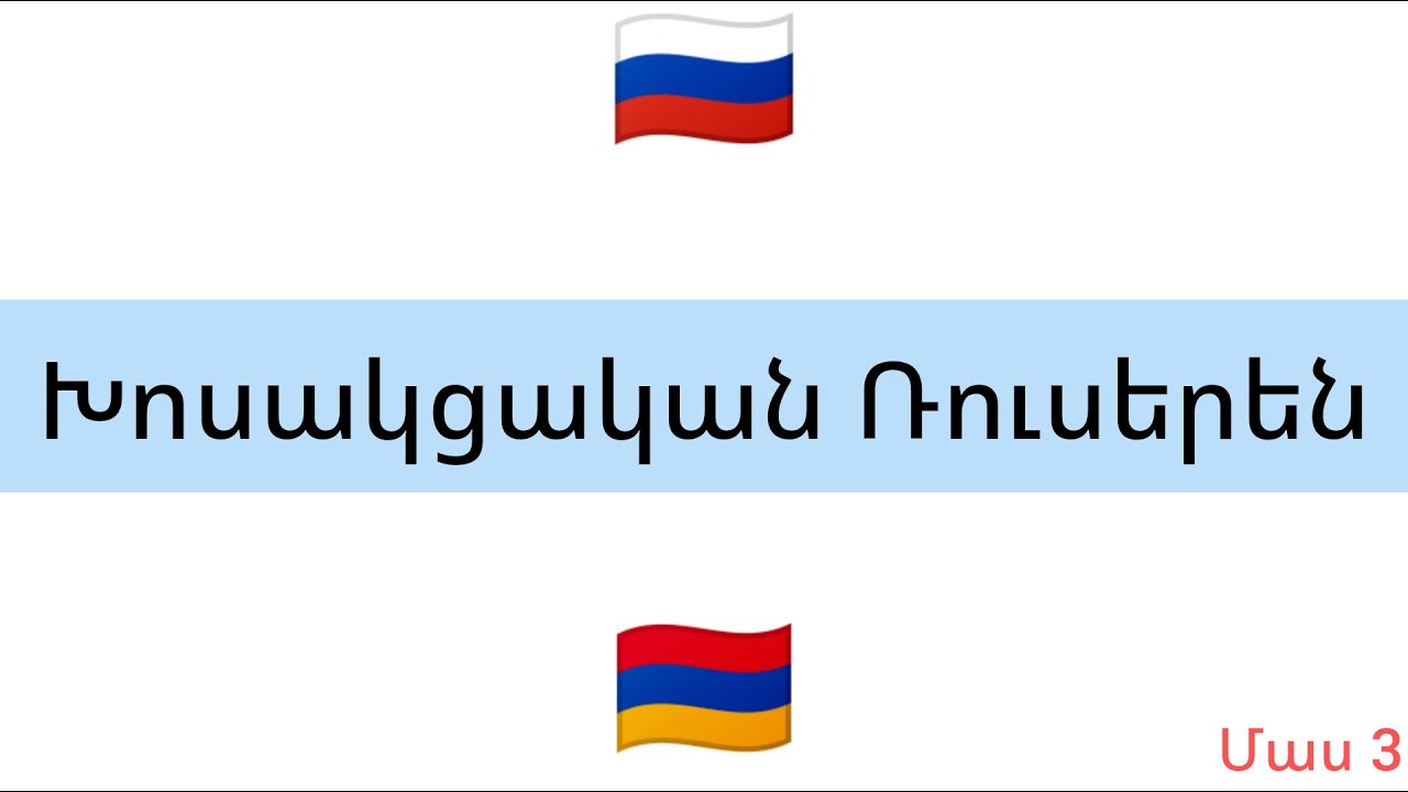Խոսակցական Ռուսերեն (մաս 3)