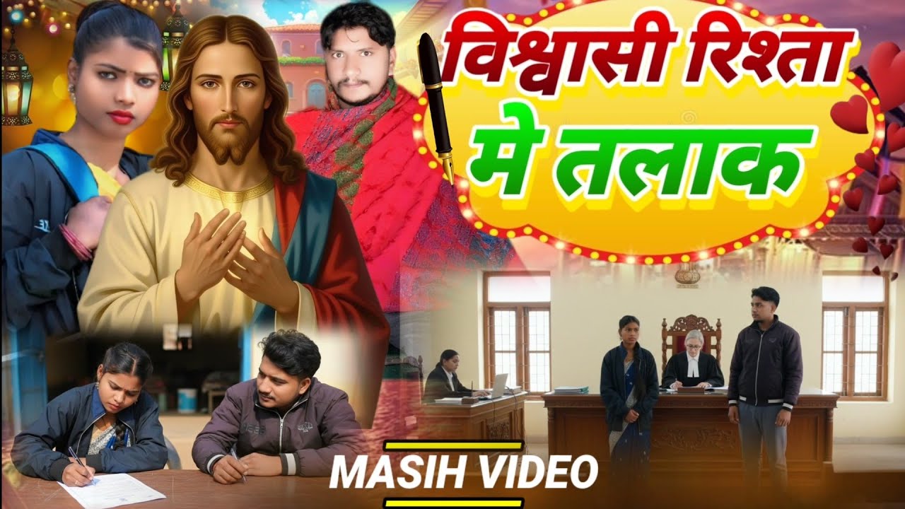 विश्वासी रिश्ता में तलाक  yishu Masih ka filmHindi Virendra Masih official gavahi video comedy video