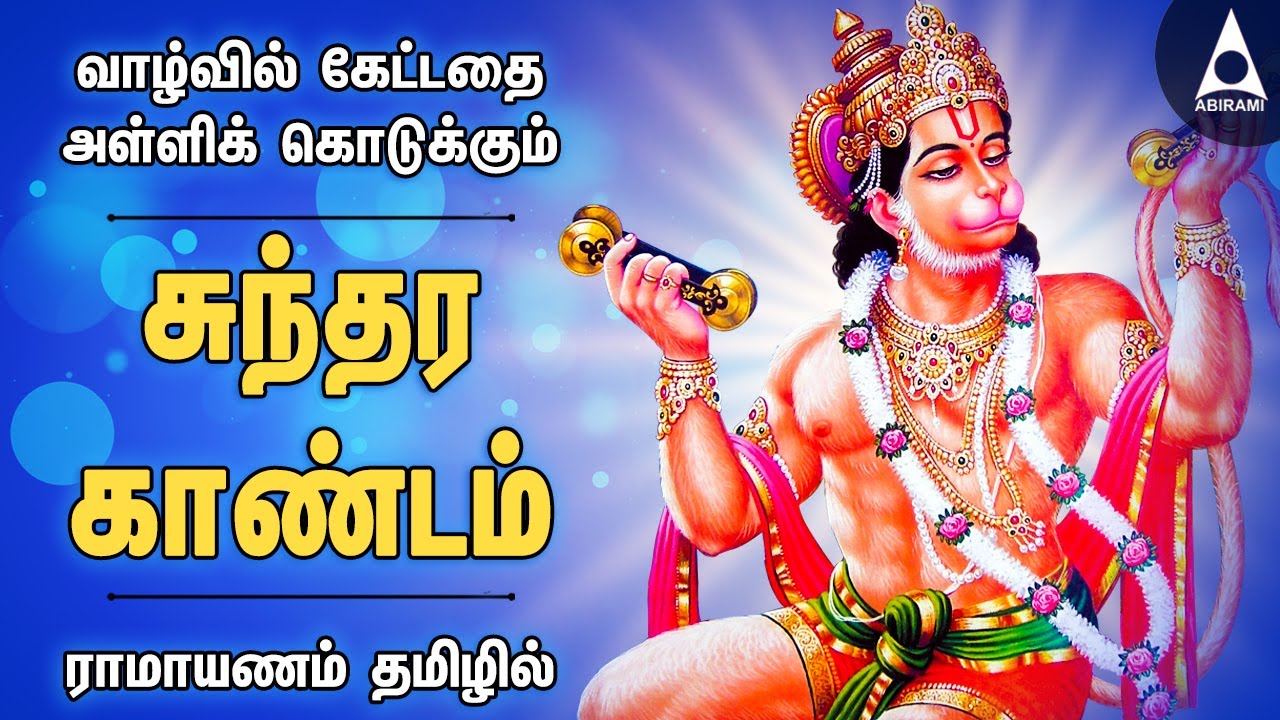 வாழ்வில் கேட்டதை அள்ளிக் கொடுக்கும் சுந்தர காண்டம் | ராமாயணம் தமிழில் |ஸ்ரீ ராம நவமி | Ayodhya Rama