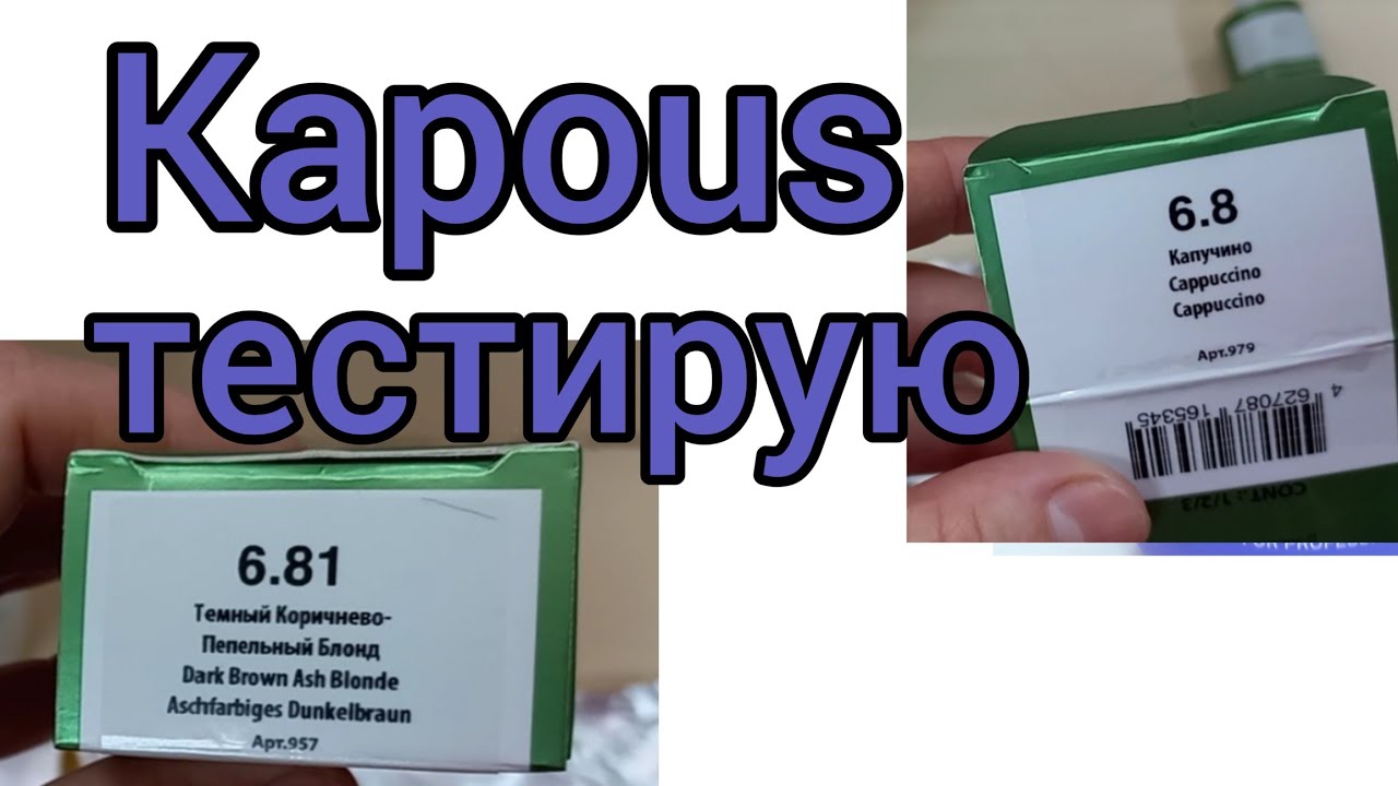 Тестирую Kapous .6/8 и 6/81.