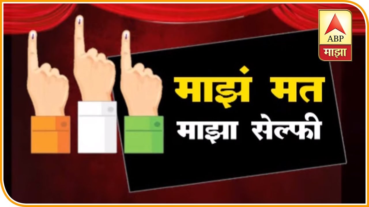 Maharashtra Assembly Polls | माझं मत माझा फोटो | ABP Majha