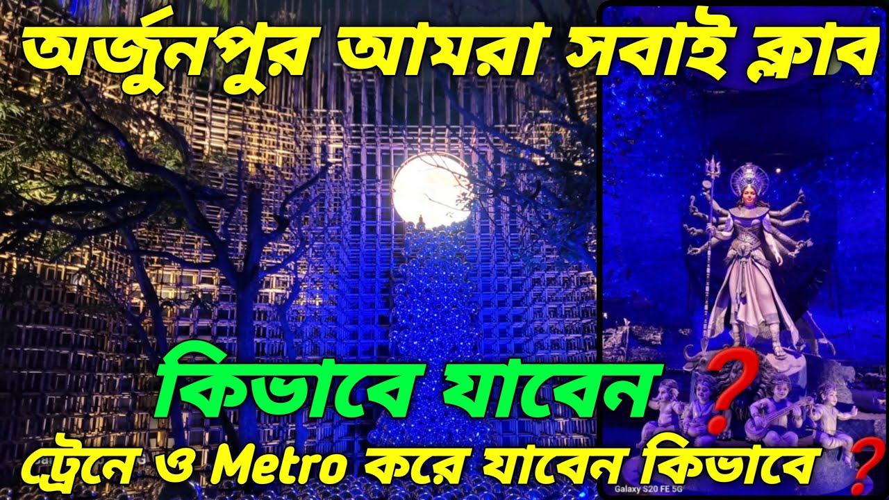 Arjunpur Amra Sabai Club Durga Puja 2025 | Viral Arjunpur puja pandal kolkata | Kolkata Durga Puja