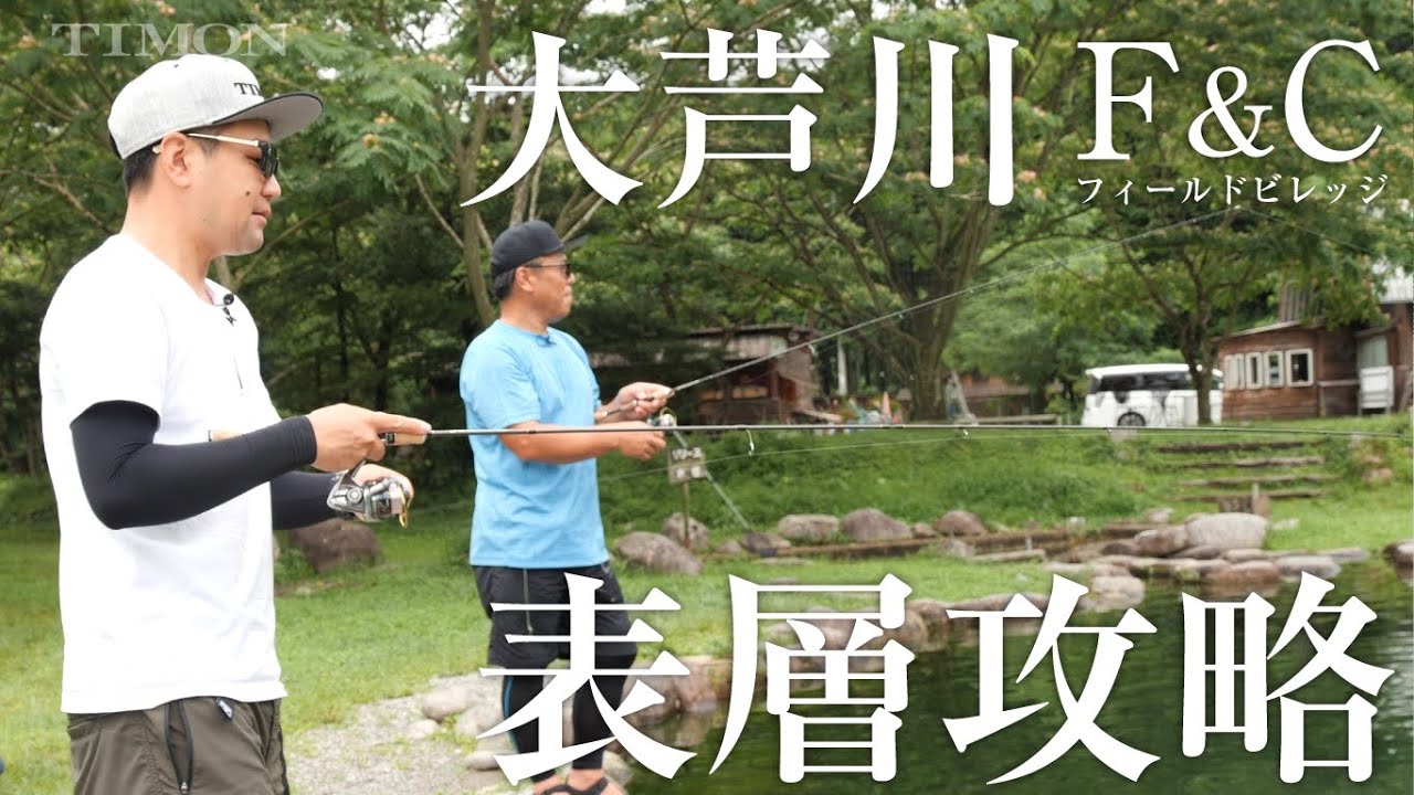 【TIMON エリアトラウト】大芦川F&Cフィールドビレッジ表層攻略テクニック＆NewアイテムPepino（ペピーノ）動画初公開！【遠藤肇、矢島俊介】