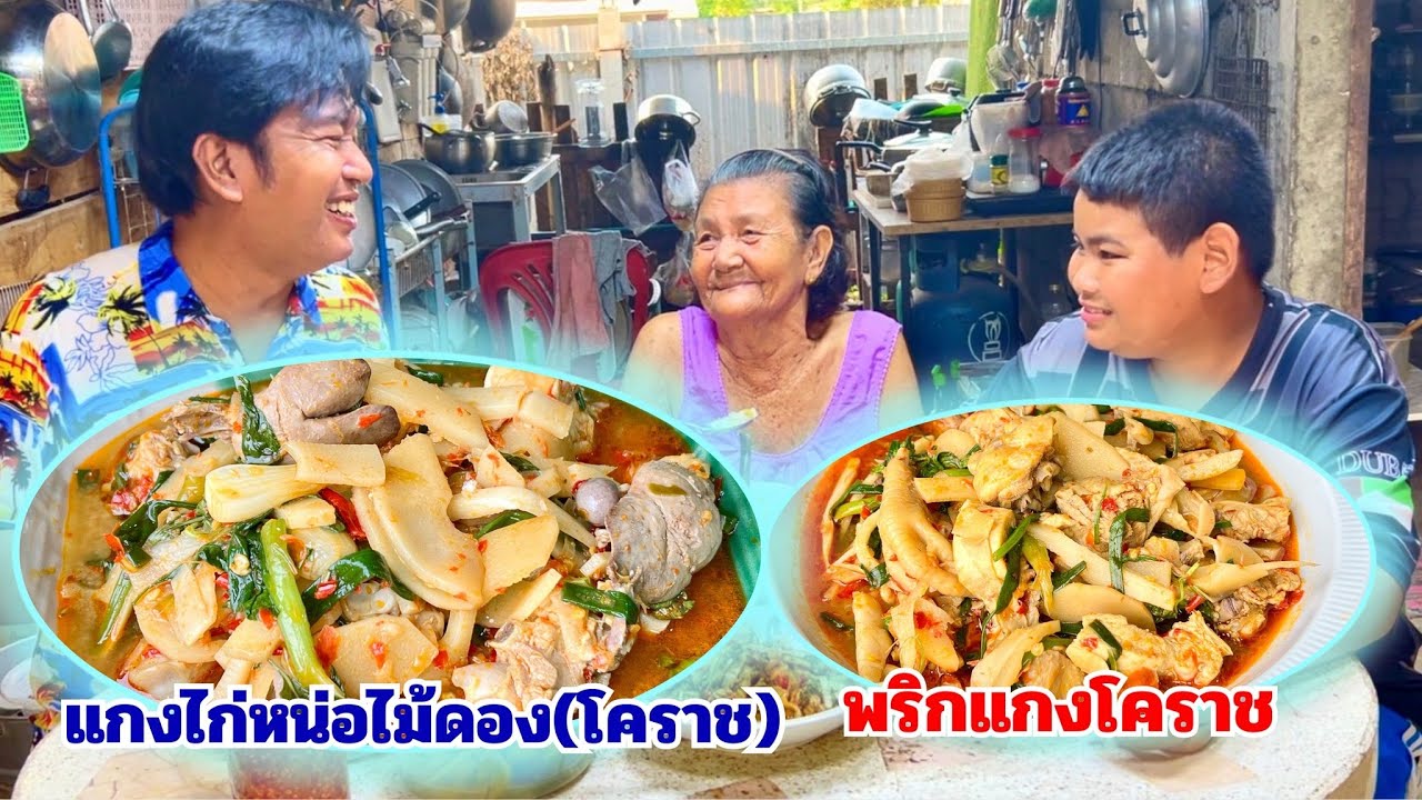 แกงไก่หน่อใส่ไม้ดอง (แกงโคราช) รสชาติอร่อย เค็มๆนัวๆหอมปลาร้า | สไตล์นายแทน