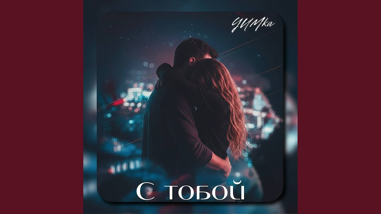 С тобой