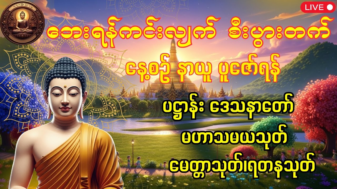 ပဋ္ဌာန်းဒေသနာ၊မဟာသမယသုတ်၊‌‌ မေတ္တာသုတ်၊ရတနသုတ် #မနက်ခင်းတိုင်း #ညတိုင်း