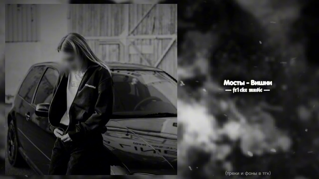 Мосты - Вишни