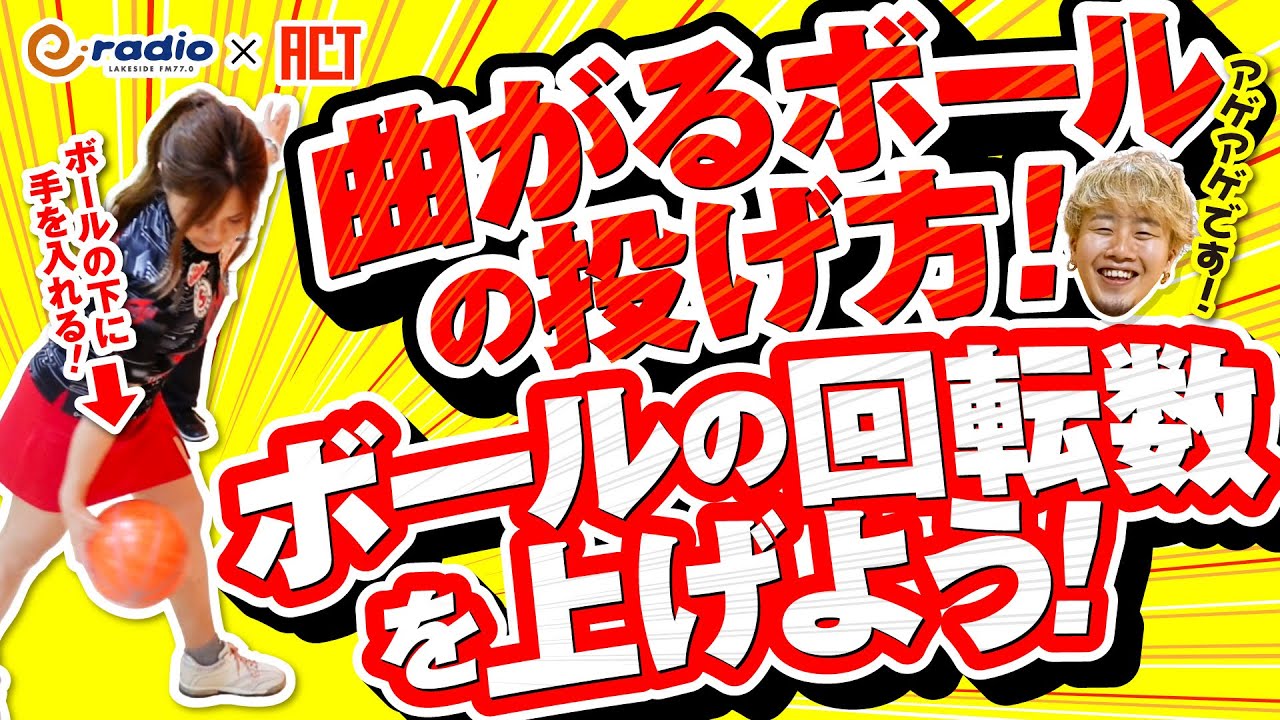 #29 【曲がるボールの投げ方】曲げるには回転数アップ！そのコツをズバリ‼＃見るだけでうまくなる