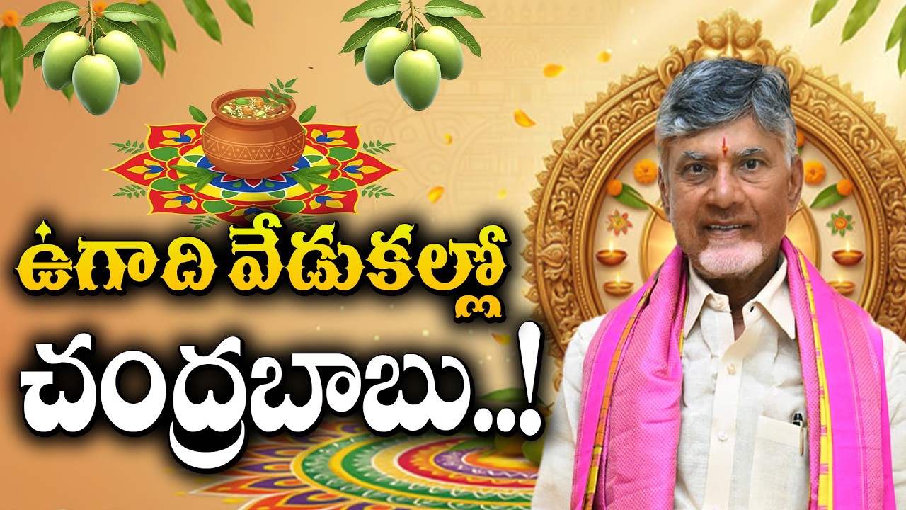 Live: ఉగాది వేడుకల్లో చంద్రబాబు..! | Chandrababu Ugadi Celebrations 2026 | Dial News