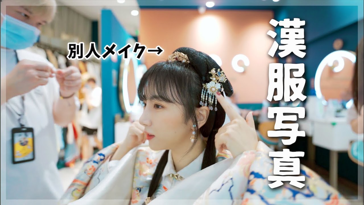 別人へ変身！中国古代のお嬢様になってみた〜