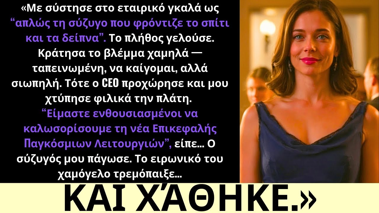 Με Αποκάλεσε «Απλώς Τη Σύζυγο» Στο Γκαλά—Ύστερα Ο CEO Είπε Κάτι Που Πάγωσε Όλους