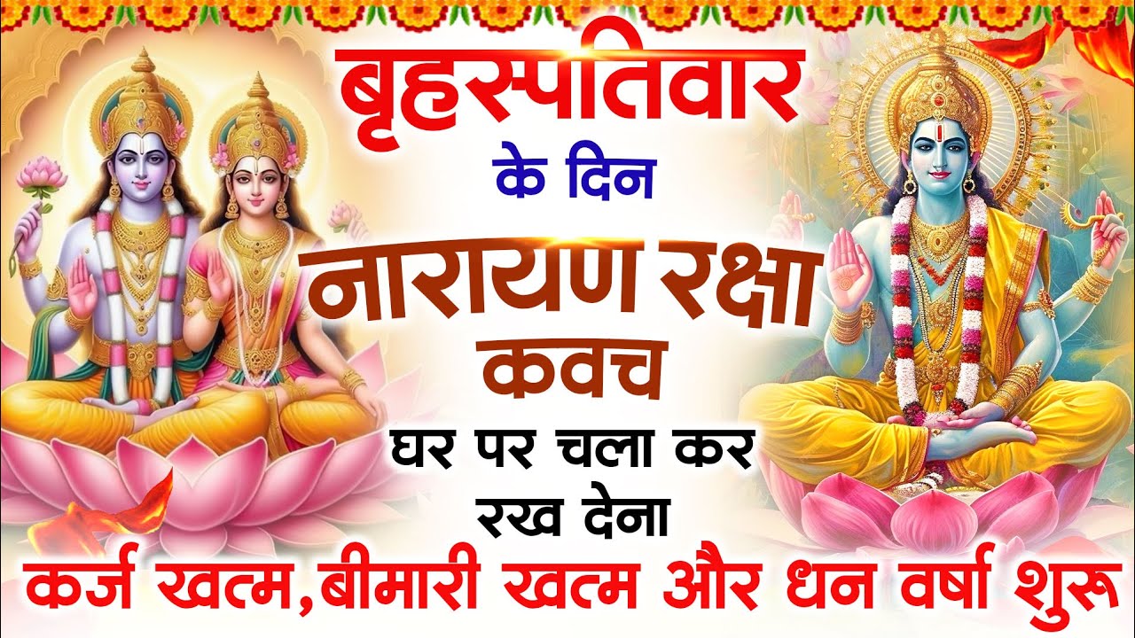 गुरुवार के दिन विष्णु कवच घर पर चलाकर रखें सभी दुःख संकट मिनटों में दूर हो जायेगा #VishnuKawach