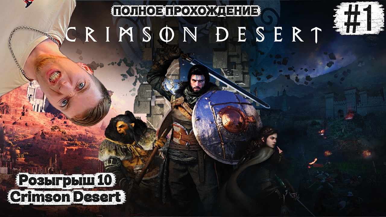 CRIMSON DESERT ПРОХОЖДЕНИЕ|Каждый час &mdash; новая раздача!