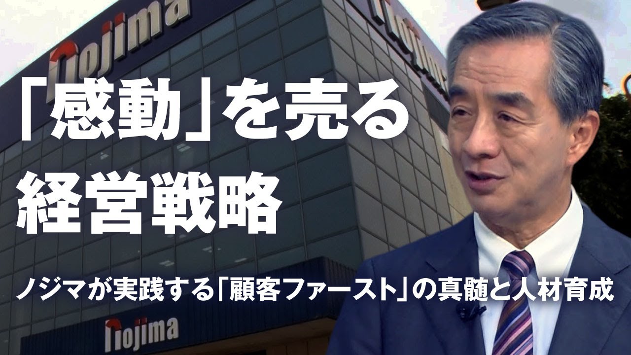 【賢者の選択FUSION】株式会社ノジマ 取締役兼代表執行役社長 野島廣司　お客様に感動接客を！ノジマが目指す、消費者の感動を生むコンサルティング販売とは？