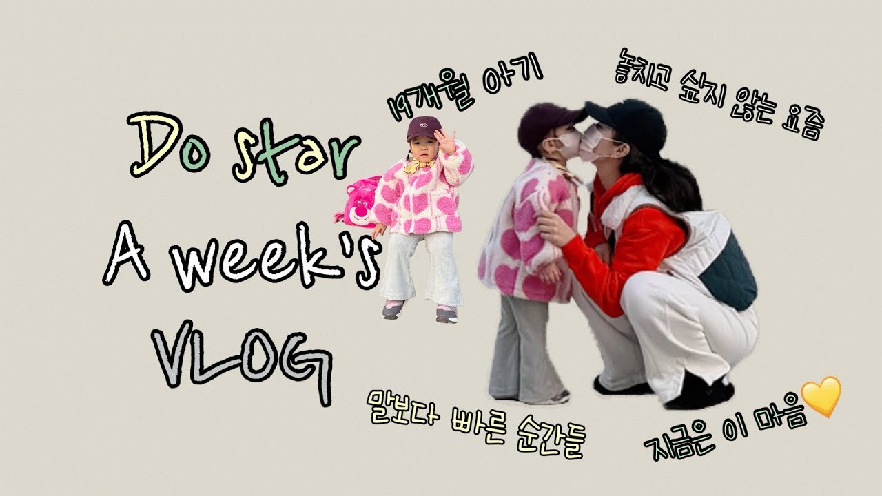19개월 아기 | 지나가면 다시 안 올 소중한 시간들 | 평범하지만 특별한 기록💛