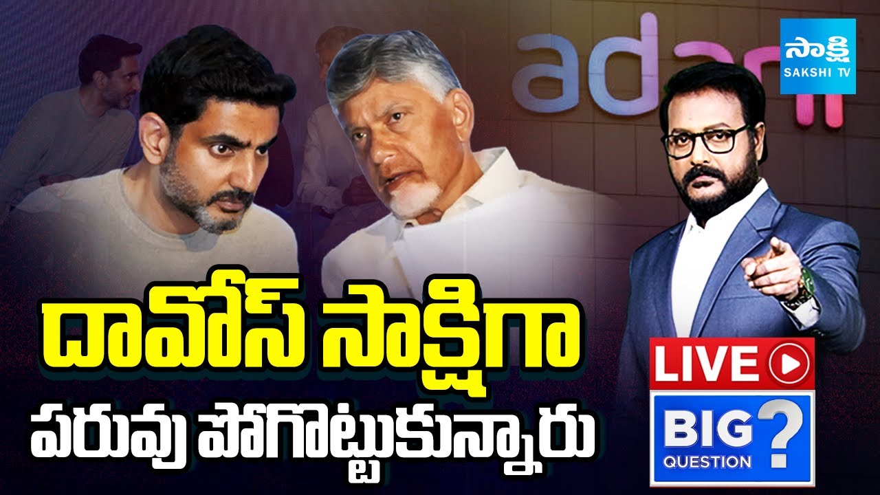 తుస్సుమన్న దావోస్ LIVE | Chandrababu and Nara Lokesh Davos Tour | AP Investments | Sakshi TV