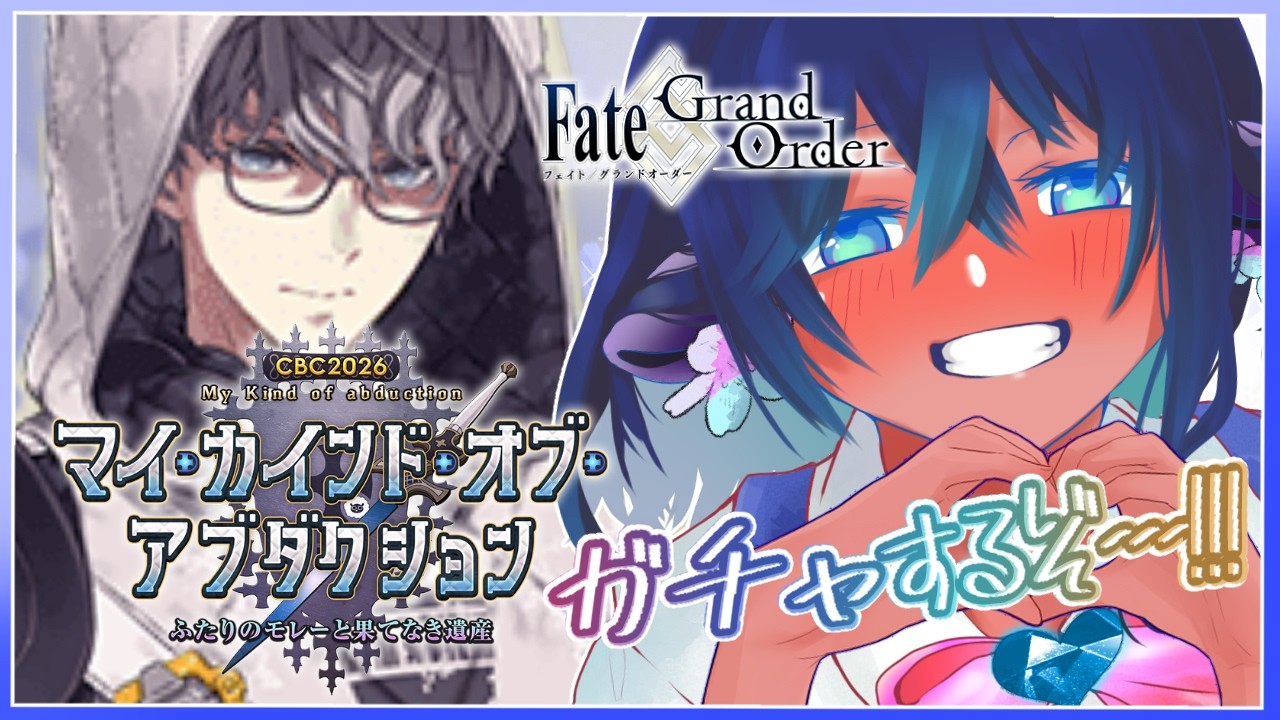 #fgo 【 ＝CBC2026:マイ・カインド・オブ・アブダクション＝】モレー(セイバー)ガチャいくぞ！！！✨💙【※ネタバレあり】