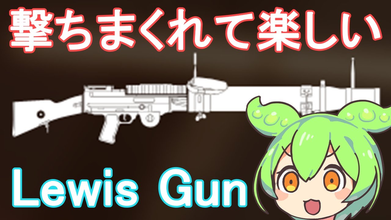 【BFV】BFVのLMG枠の中で一番手軽に大量の弾をばら撒けて楽しいLewis Gunを使うのだ【ずんだもん】