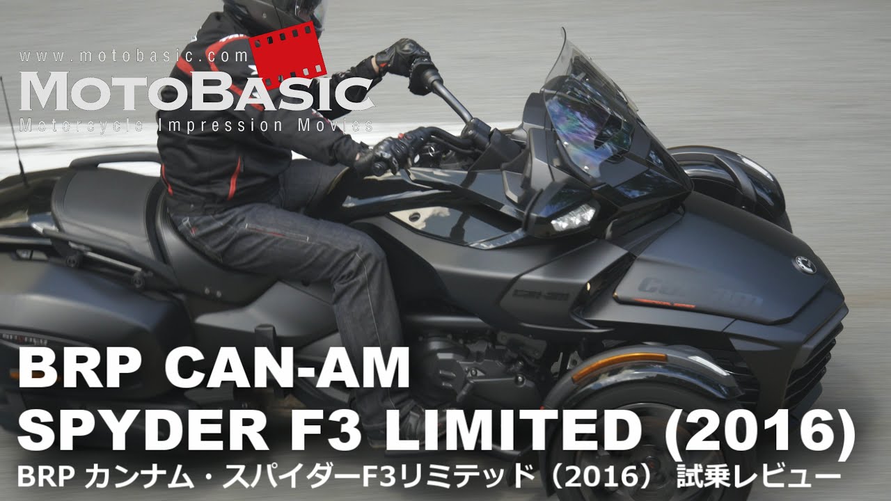 カンナム スパイダー F3 リミテッド  (BRP/2016) 3輪バイク試乗インプレ・レビュー  BRP CAN-AM SPYDER F3 LIMITED (2016) TEST RIDE