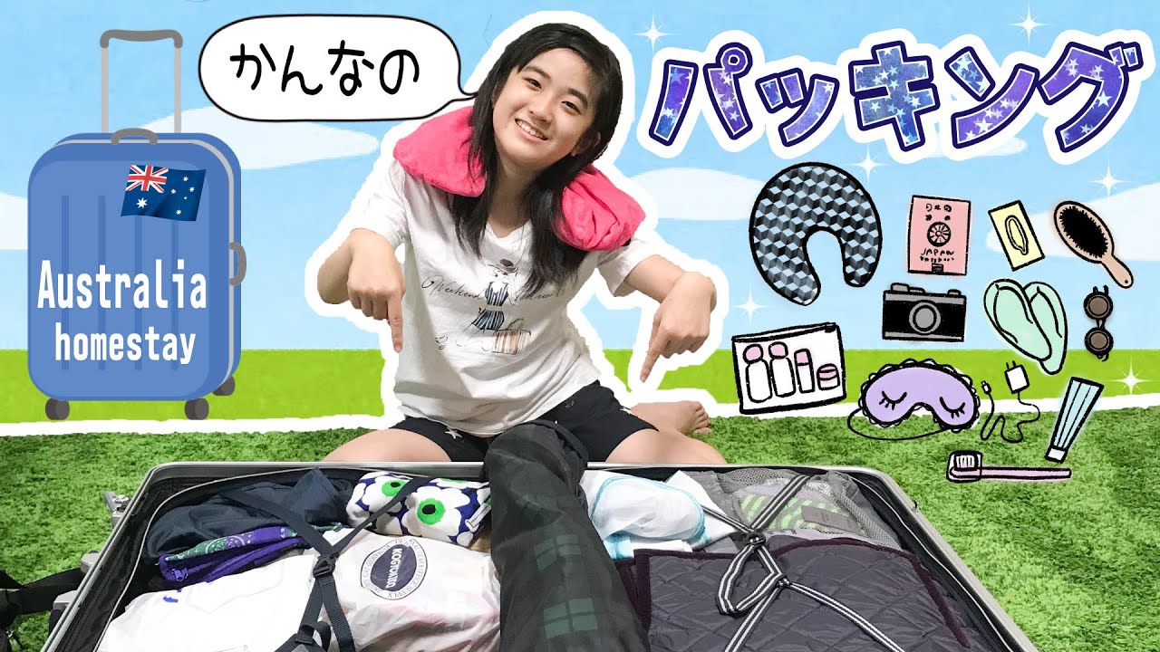 かんなはじめてのパッキング♪オーストラリア短期留学★ホームステイ