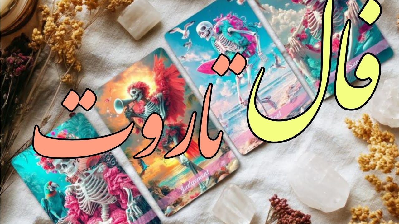 روح تو آماده شنیدن این پیام هست؟ 🌙👁️ | فال تاروتی که تصادفی نیست