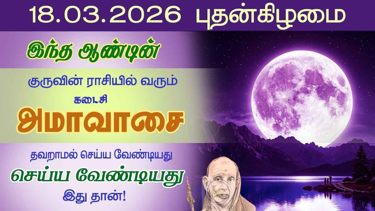 குருவின் ராசியில் வரும் ஆண்டின் கடைசி அமாவாசை! தவறாது இதை செய்யுங்கள்! Ammavasai2026 @aalayavideo