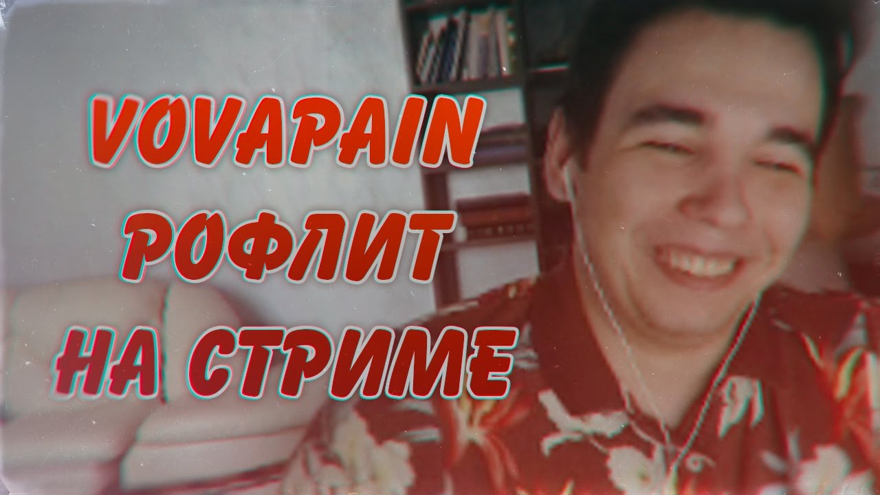 VOVAPAIN РОФЛИТ НА СТРИМЕ 😂 ТЕСТЫ, ИСТОРИИ //STREAM 13.05.17