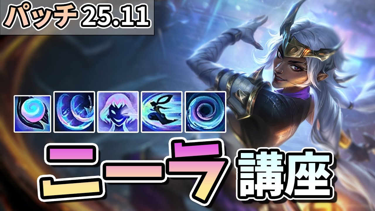【LOL】今シーズン大変お世話になってるニーラのさらなるテクニックと知識をすべて伝授します！