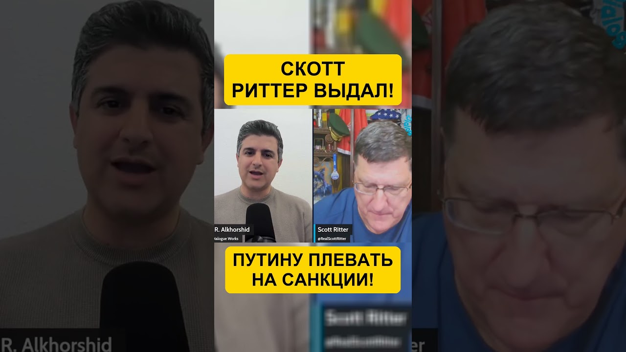 СКОТТ РИТТЕР РУБИТ ПРАВДУ! САНКЦИИ НЕ РАБОТАЮТ!