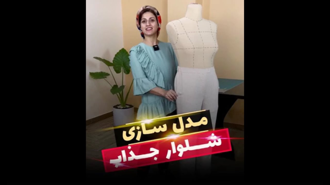 مدلسازی یه شلوار جذاب | مهناز بخشایشی | #مدلسازی