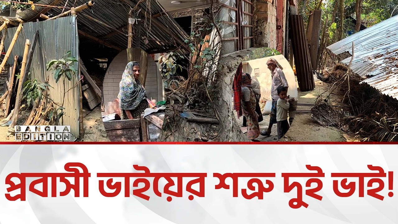 দুই ভাইয়ের দা'প'টে অসহায় প্রবাসী ভাইয়ের পরিবার, মন্ত্রীকে অ'ভি'যো'গ | Bangla Edition