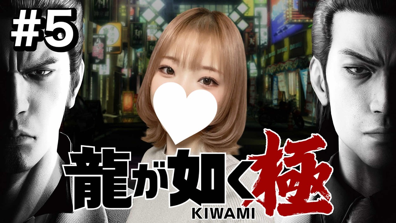 【龍が如く極】#5 サブクエや他要素がメインだろ！自由時間を楽しむぞ！！【完全初見 / PS4版】