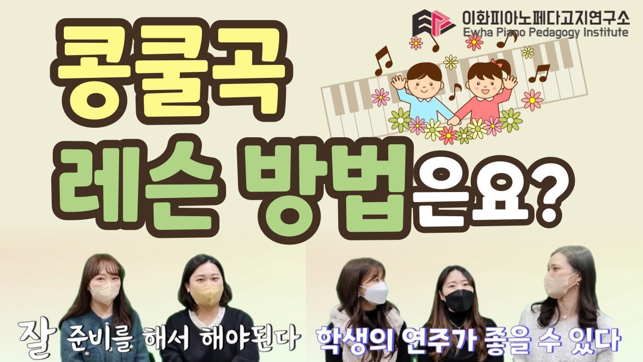 [이페연/EPPI] 콩쿨곡 레슨방법은요? 피아노학원 콩쿨 대상 콩쿨곡!