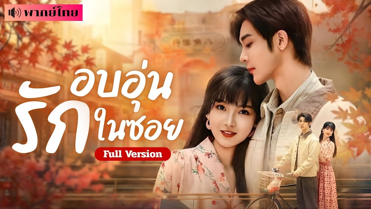 สาวหนีคลุมถุงชน! จับมือหนุ่มหล่อแต่งฟ้าแลบ สู่สะใภ้สายแกร่ง พลิกชีวิตสู่เจ้าของโรงงานระดับโลก!