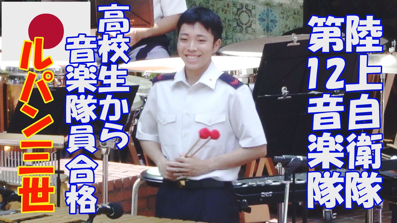 陸上自衛隊　第12音楽隊「ルパン三世」　佐々木真衣　田村拓巳　高校生から音楽隊員合格　指揮：1等陸尉　富田淳子  55HIROBA　新宿木曜コンサート