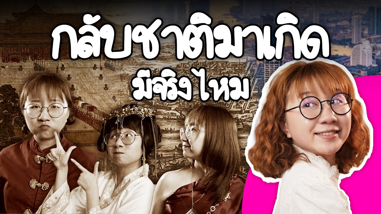 กลับชาติมาเกิด มีจริงไหม? | Point of View