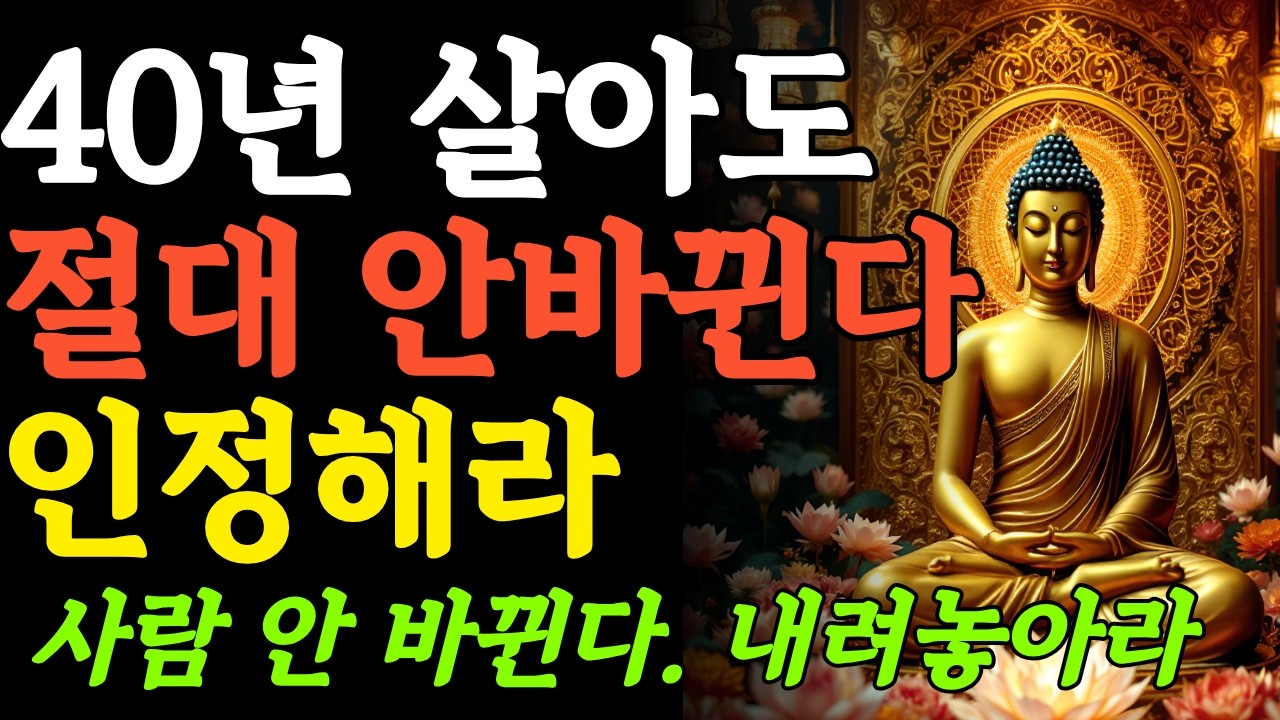 부처님말씀ㅣ업장, 수십 년 쌓인 업식의 굴레를 끊어내는 내려놓기ㅣ부처님가르침ㅣ마음공부ㅣ인생조언ㅣ오디오북