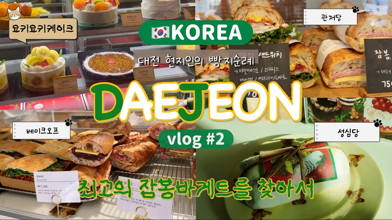 대전 최고의 잠봉바게트를 찾아서 /대전 빵집 투어 성심당케이크,베이크오프,관저당