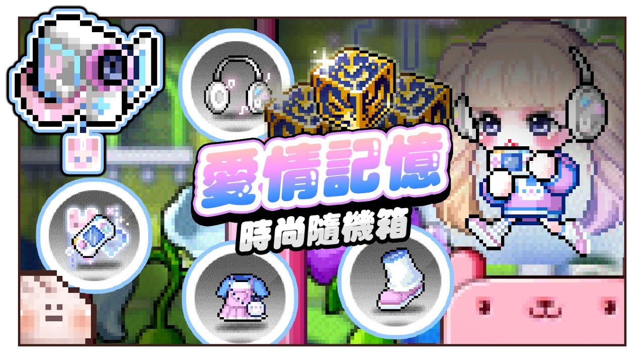 ✰〔🍏新楓之谷〕時尚隨機箱：沒剪刀也只能抽囉@.@川