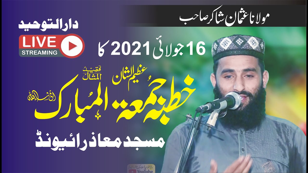 Live - براہ راست |16جولائی 2021 کاخطبہ جمعۃ المبارک  | Dar-ul-Tauheed Islamic