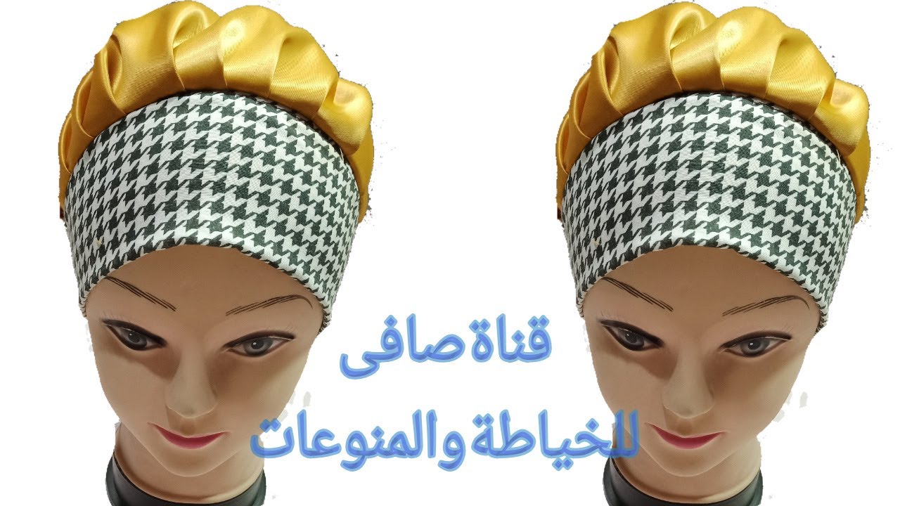 طريقة تفصيل تربون بطريقة سهلة